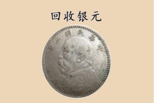 屏东县上门回收银元价格